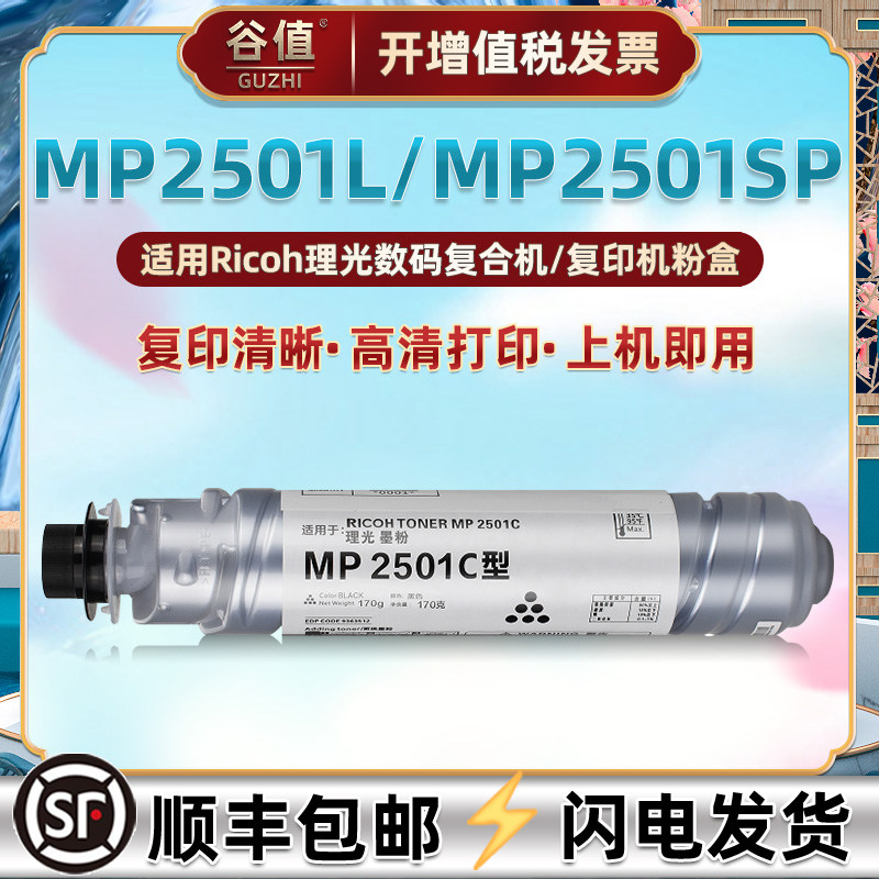 MP2501C型粉盒适用RICOH理光复印机Aficio MP2501L硒鼓碳粉墨盒MP2501SP数码复印黑色打印机套鼓粉筒墨粉耗材