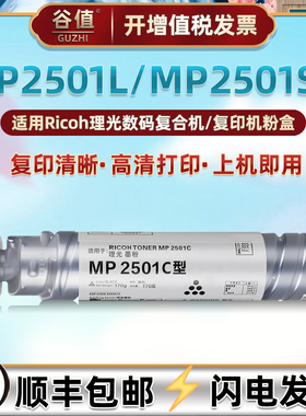 MP2501C型粉盒适用RICOH理光复印机Aficio MP2501L硒鼓碳粉墨盒MP2501SP数码复印黑色打印机套鼓粉筒墨粉耗材