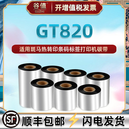 gt820碳带适用斑马标签打印机