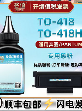TO418H碳粉P3308DN通用奔图P3308DW打印机M6708DW炭粉M7108DW磨粉m7208dw鼓粉M6708D墨粉M6708DN硒粉M7108DN