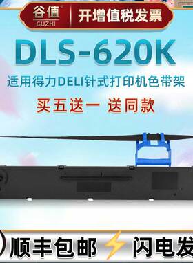 适用得力DLS620K色带DL625KII打印机DL830K墨带DE620KII炭带DP62K