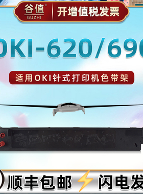 适用OKI牌针式票据打印机OKI-620色带架OKI-690油墨色带芯框MICROLINE 620发票色带盒690黑色墨带色带架耗材