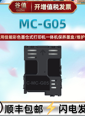 mc-g05保养墨盒适用佳能GX1020彩色GX2020打印机维护箱GX1030一体机GX2030废墨收集垫GX1040回收盒GX2040配件