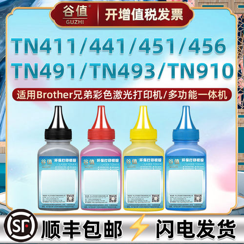 适用兄弟打印机TN411彩色墨粉TN441填充碳粉TN451磨粉TN456彩墨TN491加粉TN493硒粉TN910四色tn310炭粉tn315