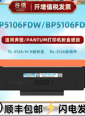 TL5126易加墨硒鼓适用PANTUM奔图BP5106FDW激光打印机墨粉盒BP5106FDN一体机墨盒DL5126鼓组件鼓架磨合碳粉匣