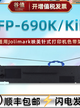 jmr139油墨色带框适用Jolimark映美牌FP-690K票据打印机色带架FP-690KII针式墨带fp690k色带芯fp690kii色带盒