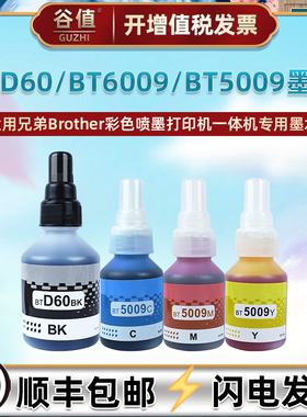 BTD60墨水适用兄弟DCP-T220彩色T226喷墨T300多功能T310一体机T420W磨水T425W填充T426W油墨T428W抹水BT6009