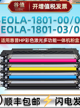 SEOLA-1801-00彩色粉盒适用惠普打印机SEOLA-1801-01碳粉4色墨盒SEOLA-1801-03硒鼓SEOLA-1801-05碳粉匣组件