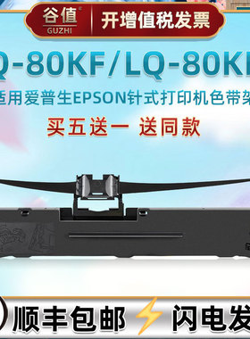 lq80kf色带盒兼容爱普生80KFII票据发票针式打印机色带架80kf2黑色墨带框epson全新耗材S015583色带芯艾普森