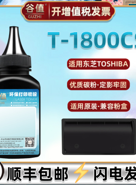 T-1800CS可加墨粉盒添加碳粉适用TOSHIBA东芝e-STUDIO 18黑白数码复印机墨粉鼓粉18复合硒粉磨粉t1800cs炭粉