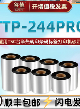 ttp244pro色带适用TSC台半条码标签TTP-224Pro打印机碳带卷ptt热转印更换耗材110x300亚银铜板不干胶墨带tpp