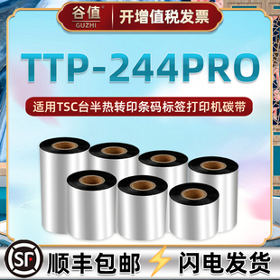 ttp244pro色带适用TSC台半条码 224Pro打印机碳带卷ptt热转印更换耗材110x300亚银铜板不干胶墨带tpp 标签TTP