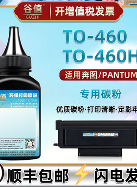 TO460碳粉通用PANTUM奔图p3060d打印机dw粉盒可加粉3022d磨粉dws炭粉M6760dw粉匣d添加6860fdw末7160dw粉460H