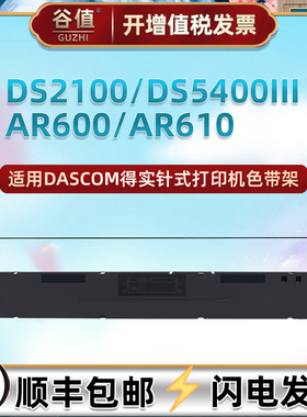 适用得实DS2100打印机DS5400III色带AR600墨带AR610航悦达HYD3000