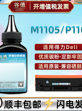 T100碳粉适用Deli得力M1105黑白激光P1100打印一体机墨粉t100磨粉填充代替原装炭粉m1105硒鼓抹粉p1100碳末粉