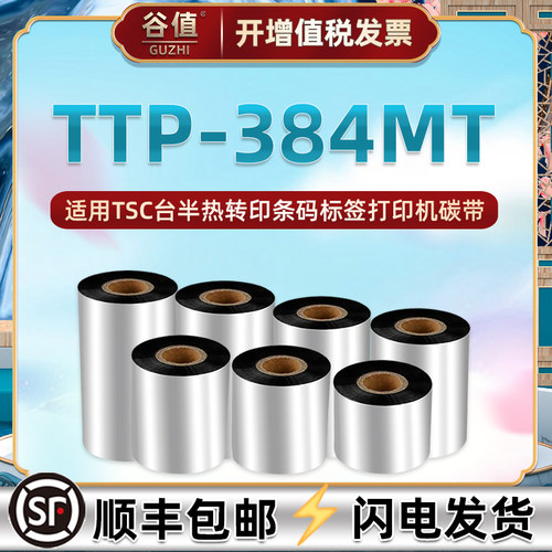 条形码打印碳带通用台半ttp384mt