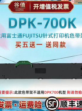 FR750B色带适用FUJITSU富士通DPK700K针式票据打印机色带架P001N0003原装替换油墨带耗材打票机色带芯碳带盒