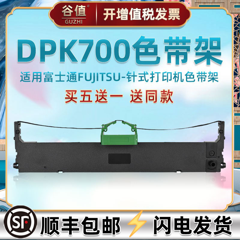 DPK700色带架兼容富士通针式票据DPK710打印机710H墨带盒720色带芯720H耗材720T发票专用炭带框6750墨条6750P