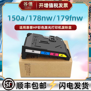 适用hp惠普ColorLaser彩色打印机150a废粉盒150nw墨粉回收盒178nw废粉仓179fnw碳粉收集盒178nwg废墨仓179fwg