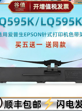 适用爱普生LQ595K针式票据打印机色带架芯595KII开税票打单专用色带盒epson原装替换耗材595k2墨带C13S015590
