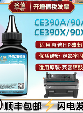 CE390A墨粉90A适用惠普M601/dn/n打印机M602dn/n/x碳粉M603dn/n/xh磨粉M4555/fskm/F/H粉末390X抹粉90X填充粉