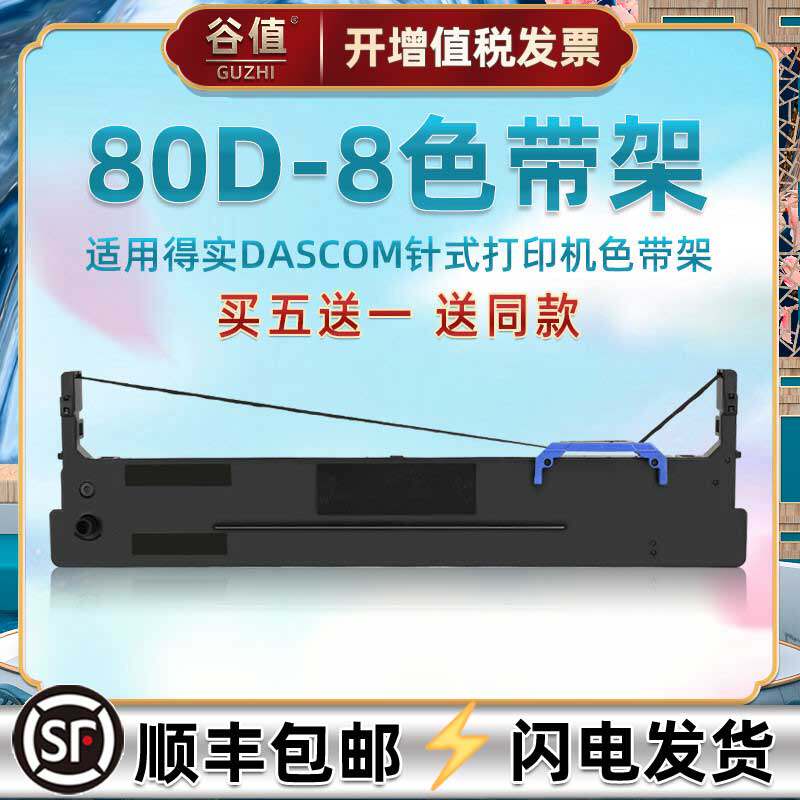 80d-8油墨色带架适用得实AR630K针式票据打印机墨带DS2600H墨盒300II碳带1900票据AR300K+II色带框520ii耗材