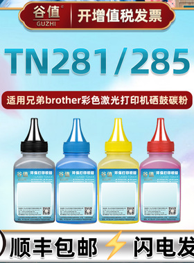 TN281碳粉适用Brother兄弟牌tn285粉盒添加墨粉DCP9015CDW打印机9020CDN彩粉9022CDW磨粉9033CDW彩色炭粉鼓粉