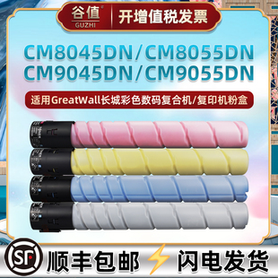 适用长城CM7055DN复印机CM8045DN粉盒CM8055DN CM9055DN CM9045DN