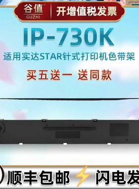 CS24针式色带芯架兼容STAR实达IP730K票据快递打票机油墨带墨盒730K营改增税控发票打印墨条配件炭带盒色带框