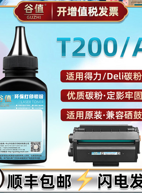 T200/T200A碳粉通用得力M2000S炭粉M2000DNWS打印机M2000DWS磨粉P2000S墨粉复印机抹粉P2000DNWS添加粉磨合粉