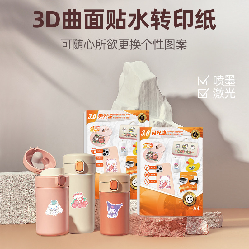 3D曲面转印纸可撕白色底转印图案LOGO转印陶瓷水杯玻璃花瓶指甲艺术碗喷墨激光打印机用水转移纸牢固水贴纸