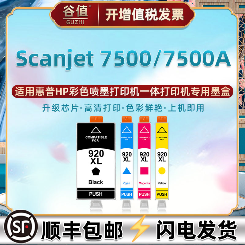 HP920墨盒适用惠普Scanjet 7500打印机7500A Wide彩色Format磨合颜料C9299A宽幅喷墨L2725A魔盒7500A-E910a 办公设备/耗材/相关服务 墨盒 原图主图