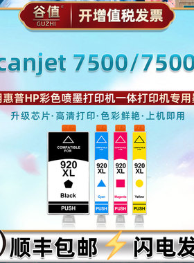 HP920墨盒适用惠普Scanjet 7500打印机7500A Wide彩色Format磨合颜料C9299A宽幅喷墨L2725A魔盒7500A-E910a