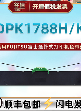 NF013920-B001色带盒适用FUJITSU富士通DPK1788H票据打印机色带架DPK1788K发票针式色带芯墨带fr1680b色带框