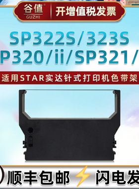 rc300b色带框适用star实达SP320针式票据打印机SP320II色带架SP321油墨色带芯SP321S发票SP322S色带框SP323S