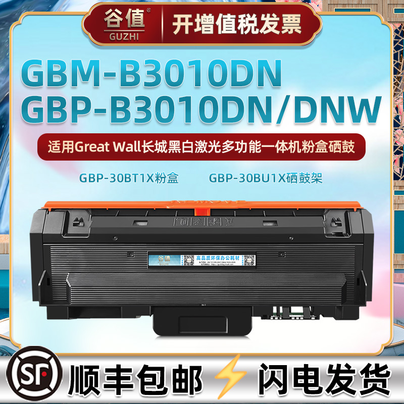 GBP-30BT1X硒鼓适用Great Wall长城GBM-B3010DN打印机晒鼓GBP-B3010DN硒鼓架GBP-B3010DNW粉盒GBP-30BU1X粉合
