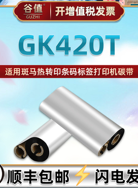 增强蜡基碳带110x70兼容ZEBRA斑马GK420T条码条码不干胶更换耗材墨带kg420t热转印铜板标签纸打印机色带炭带