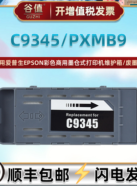 适用爱普生ET-16600打印机16650废墨盒18100回收盒EC-C7000收集器ST-C8000维护箱WF-7310废墨回收盒WF-7318