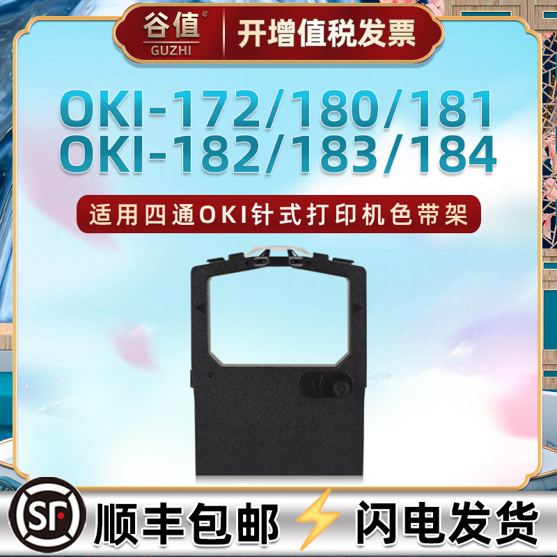 适用四通OKI-172票据打印机色带盒oki180油墨色带芯181针式发票色带架182炭带183黑色墨带184色带框替换耗材图片