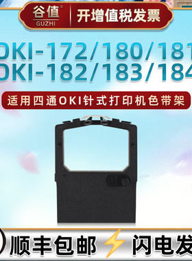 适用四通OKI-172票据打印机色带盒oki180油墨色带芯181针式发票色带架182炭带183黑色墨带184色带框替换耗材