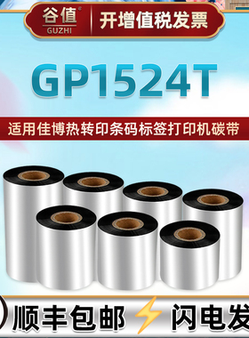 加强蜡基碳带适用佳博GP1524T条码打印机墨带gprinter热转印色带卷哑银铜板不干胶价格标签纸替换炭带pg1524t