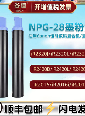 NPG28粉盒适用佳能iR2318L复印机粉盒iR2320J/L/N墨盒iR2420D/L/LS碳粉iR2016/i/J墨粉iR2018i打印机硒鼓晒鼓