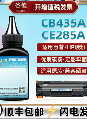 P1005墨粉P1006鼓粉85A适用惠普P1102/W打印机M1130炭粉1132/s硒粉M1212nf磨粉M1214nfh粉墨M1217nfw粉末35A