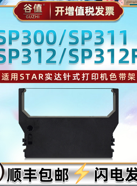 适用star实达SP300色带盒SP311高速公路收费站针式打印机SP312油墨色带架SP312F票据发票墨带RC300B色带芯框
