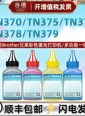 TN370填充墨粉适用兄弟DCP-9055CDN打印机TN375碳粉TN376彩墨TN378磨粉TN379彩粉TN390炭粉TN391 TN395 TN396