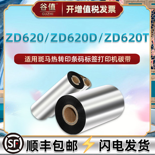 增强蜡基碳带通用zebra斑马