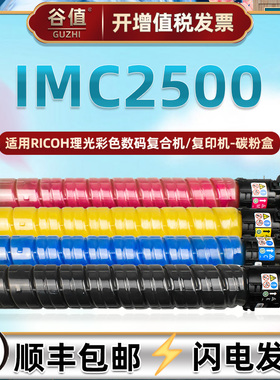 imc2500四色墨粉盒通用Ricoh理光彩色aficio复印打印机IMC2000替换彩墨硒鼓碳粉盒imc2500磨粉仓炭粉盒粉桶盒