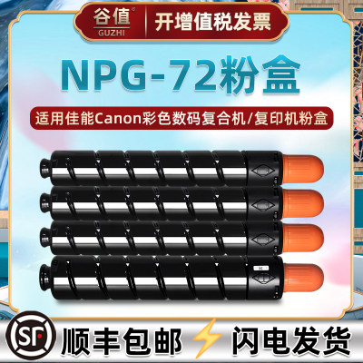 NPG-72彩色粉盒Toner通用佳能imageRUNNERADVANCE四色C7565工程复印机C7570硒鼓配套墨粉盒C7580兼容原装耗材