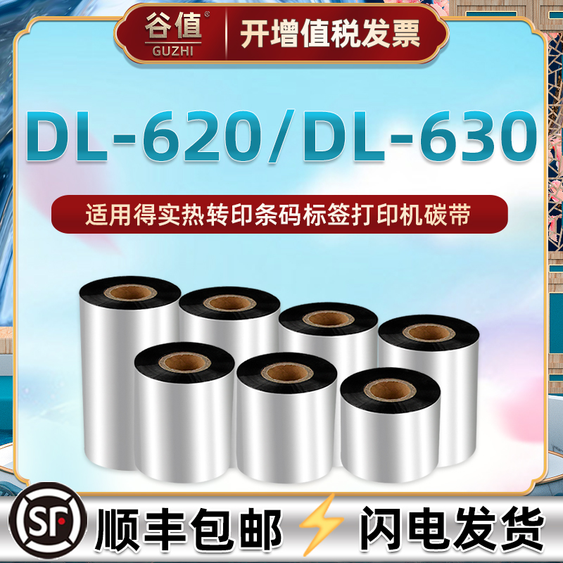 dl620碳带通用得实条码打印机