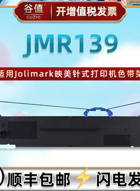 JMR139色带盒适用Jolimark映美FPR-520K票据打印机TP-835K色带架CFP820墨带fpr520k色带芯tp835k色带框cfp820